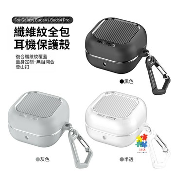 Buds 4 碳纖維紋 適用 三星 Galaxy Buds 4 pro 三星耳機套 耳機殼 全包防摔 掛鉤 耳機保護套