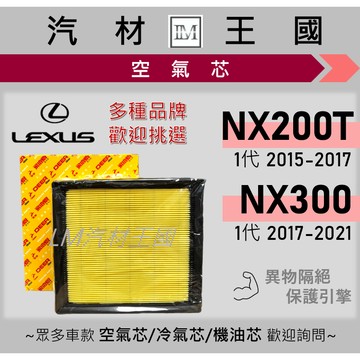 【LM汽材王國】空氣芯 NX200T NX300 2017-2021年 1代 引擎濾網 空濾 LEXUS 凌志