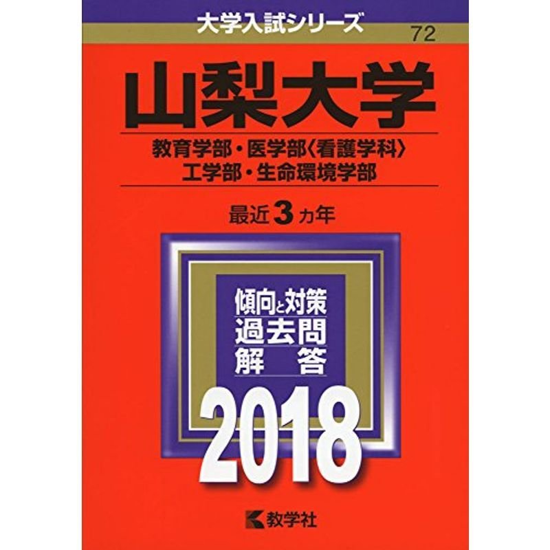 山梨大学(教育学部・医学部〈看護学科〉・工学部・生命環境学部) (2018年版大学入試シリーズ)