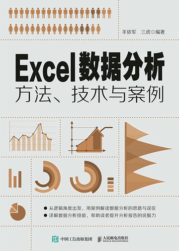 【電子書】Excel数据分析方法、技术与案例
