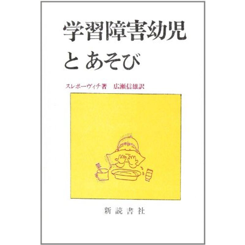 学習障害幼児とあそび