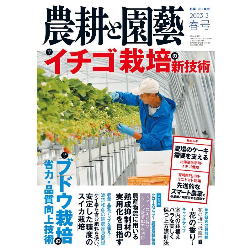 農耕と園芸 2023年 春号［雑誌］