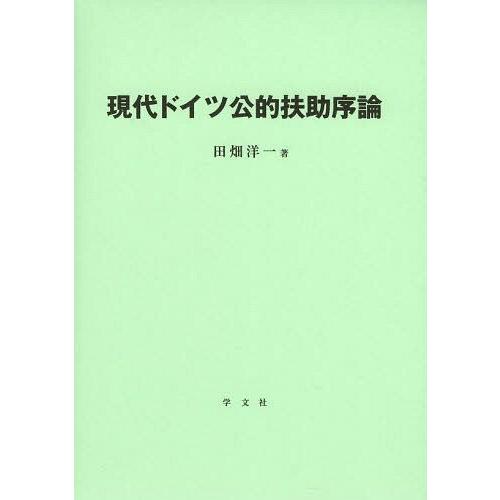 現代ドイツ公的扶助序論