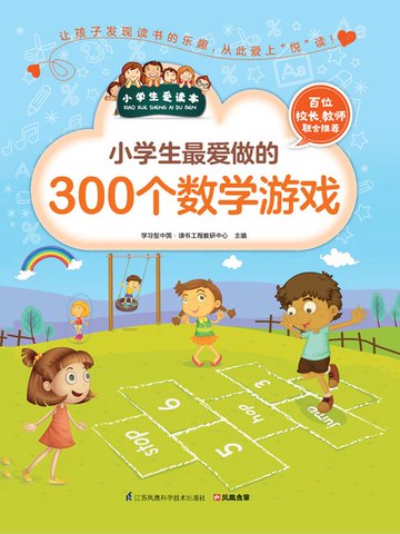 【電子書】小学生最爱做的300个数学游戏（小学生爱读本）