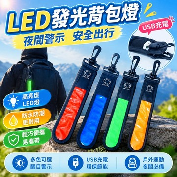免運上新🌟嚴選🌟LED 發光揹包掛帶 夜跑騎行警示夜光掛件 戶外登山安全燈 書包裝飾 夜間運動醒目防護配件USB充電燈