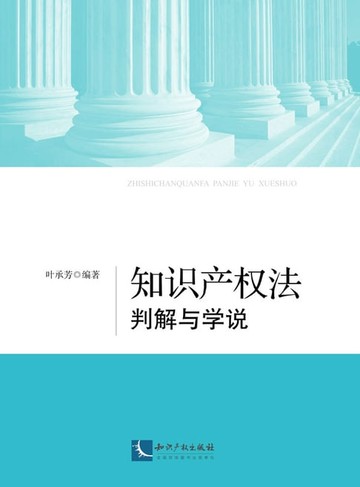 【電子書】知识产权法判解与学说