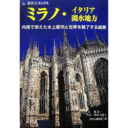 ミラノ・イタリア湖水地方 内陸で栄えた水上都市と世界を魅了する絶景 旅名人ブックス／邸景一，伊東ひさし，旅名人編集室【