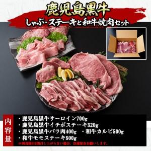 ふるさと納税 No.455 鹿児島黒牛しゃぶしゃぶとステーキ、和牛焼肉の贅沢セット(5種・合計2.4kg超) 鹿児島県日置市