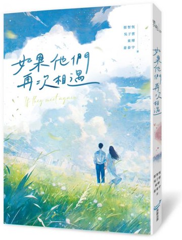如果他們再次相遇(四大網路小說天王破天荒合體！)【城邦讀書花園】