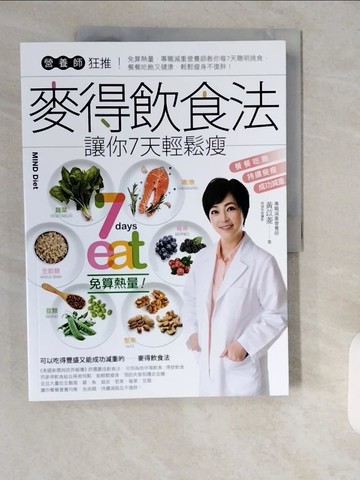 【書寶二手書T1／哲學_ZID】營養師狂推！麥得飲食法讓你7天輕鬆瘦：免算熱量，專職減重營養師教你每7天聰明挑食，餐餐吃飽又健康，輕鬆瘦身不復胖！_黃苡菱