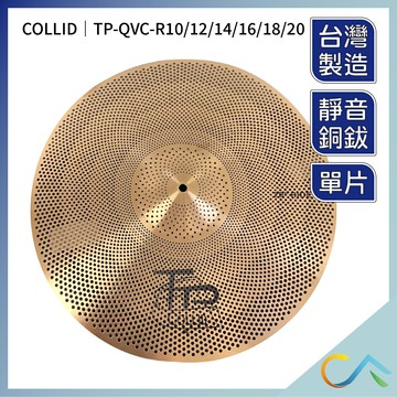 台灣製 Collid TP 靜音銅鈸 單片裝 玫瑰金 銅鈸 傳統鼓 鼓 效果鈸 特殊鈸 Crush Ride
