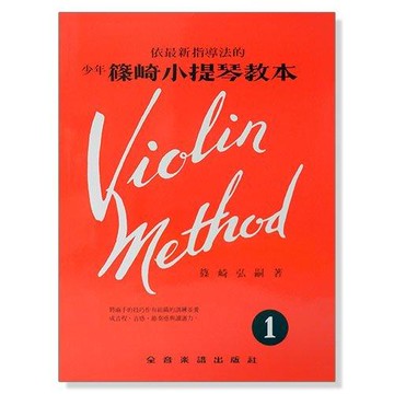 少年篠崎小提琴教本 全系列 V2 V3 V4 V5 小叮噹的店
