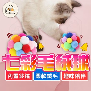 【柔軟不傷齒👍】貓咪七彩鈴鐺球 貓咪毛絨球 貓咪彩虹鈴鐺球 寵物鈴鐺球  寵物玩具球 貓咪玩具球 寵物彩虹球 貓咪彩虹球