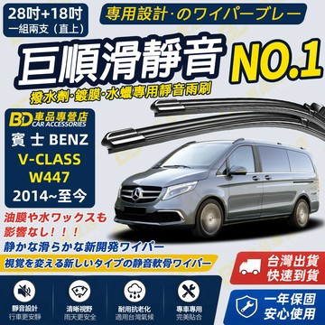 【BENZ V-CLASS W447 撥水劑專用雨刷】專為鍍膜玻璃研製 含水蠟 矽膠鍍膜 軟骨雨刷 靜音雨刷 高清雨刷