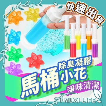 🍃 馬桶小花｜馬桶清香凍 馬桶清潔凝膠 潔廁清香凍 廁所除臭 馬桶芳香 廁所芳香劑 馬桶芳香凝膠 馬桶芳香劑