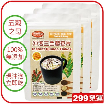 【田食原】沖泡三色藜麥片X3包超值組，麥片 早餐 午餐 晚餐 高纖營養 素食可 蔾麥片 299免運