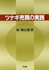  ツナギ売買の実践／林輝太郎