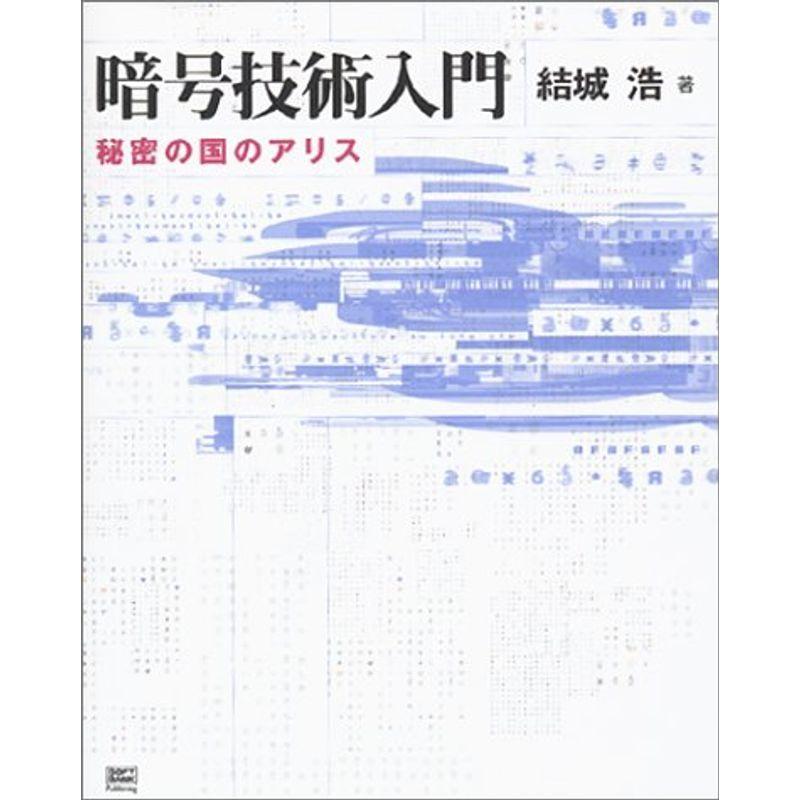 暗号技術入門-秘密の国のアリス