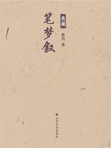 【電子書】笔梦叙
