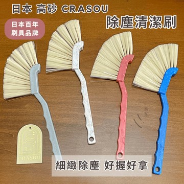 ［拾憩］現貨 日本 CRASOU 除塵清潔刷 好握好清潔 迷你掃把 鍵盤刷 除塵刷 軟毛刷 溝槽刷 灰塵刷 縫隙刷 刷子