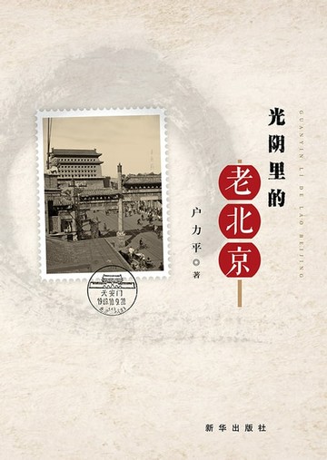 【電子書】光阴里的老北京