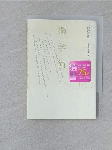 【書寶二手書T1／社會_SUY】獨學術_白取春彥