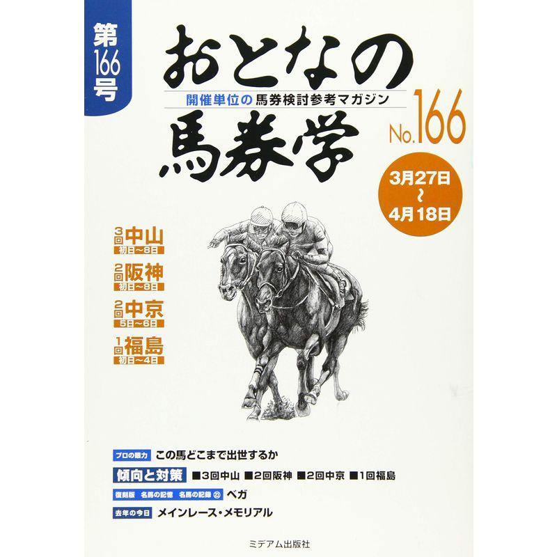 おとなの馬券学 No.166?開催単位の馬券検討参考マガジン