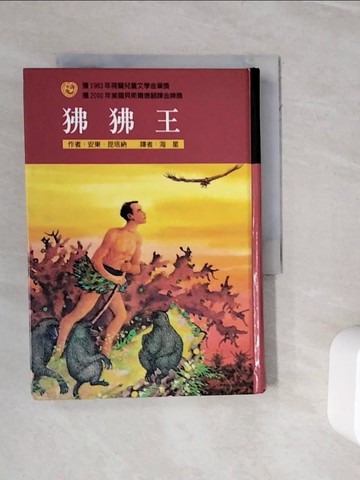 【書寶二手書T9／兒童文學_WKA】狒狒王_海星, 安東．昆塔