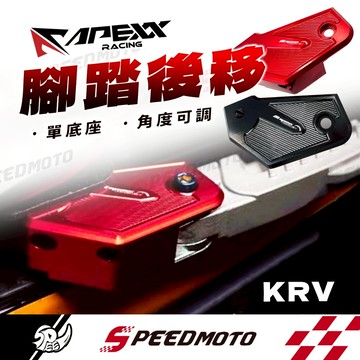 【Speedmoto】APEXX 腳踏後移  飛旋踏板 腳踏板 飛旋踏板後移 KRV G7 後移底座
