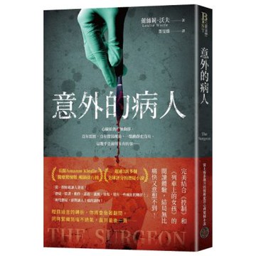 意外的病人（長踞Amazon Kindle「醫療驚悚類」暢銷排行榜！超過3萬多個全球評分的懸疑小說！一個零錯誤率的外科醫師，一場橫跨政、法、醫三界的糾葛！）【城邦讀書花園】