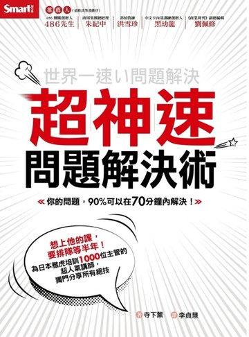 超神速問題解決術：你的問題，90%可以在70分鐘內解決！[二手書_良好]