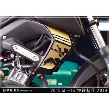 彩貼藝匠 2019 MT-15 下側殼兩側 拉線A014（一對）3M反光貼紙 ORACAL螢光貼 拉線設計 裝飾
