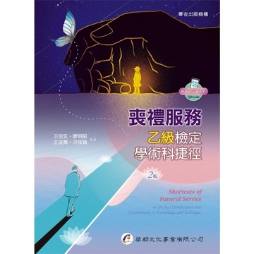 喪禮服務乙級檢定學術科捷徑(2版)