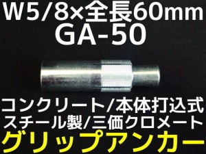 サンコーテクノ グリップアンカー GA-50 W5 全長60mm 1本 スチール製 三価クロメート処理 コンクリート用 本体打込み式 5分（ごぶ）「