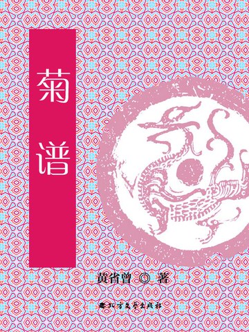 【電子書】菊谱