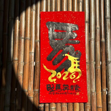 【2026丙午馬年 馬年手寫春聯】旺馬奔騰 手工高級萱紙