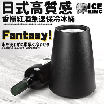 【ICE KING】日式高質感香檳紅酒急速保冷冰桶/冰酒桶/冰鎮桶/保冰桶