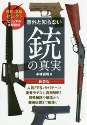 意外と知らない銃の真実 世界の名銃セレクト ビジュアル 解説付