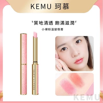 台灣現貨 珂慕美妝店 小細跟變色唇膏 溫變唇膏 口紅 保濕滋潤 防乾裂 淡化唇紋 唇色 口紅打底 小羊皮唇膏 潤唇膏