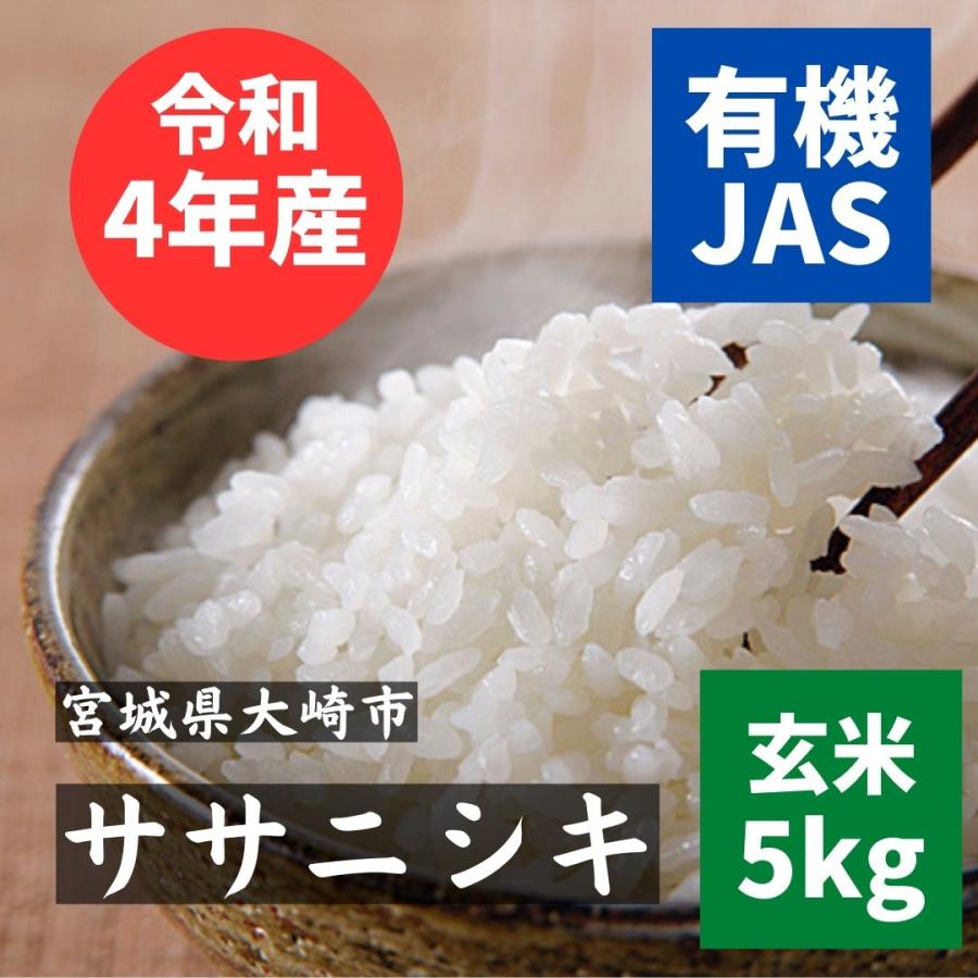 令和5年新米 ササニシキ  有機JAS　無農薬玄米　玄米5kg　宮城県産