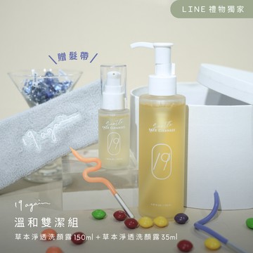 生日禮物推薦【19again】溫和雙潔組：草本淨透洗顏露150ml + （小）草本淨透洗顏露 35ml＿贈髮帶