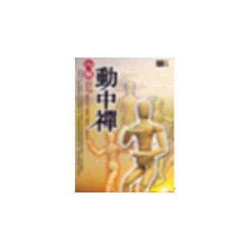 內觀動中禪