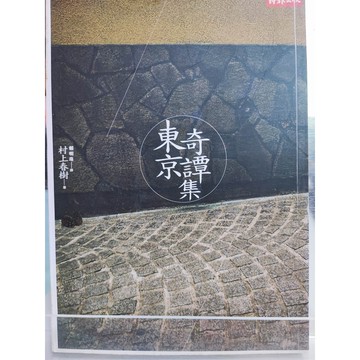 今日最便宜 東京奇譚集 村上春樹著; 賴明珠譯   中a3-32