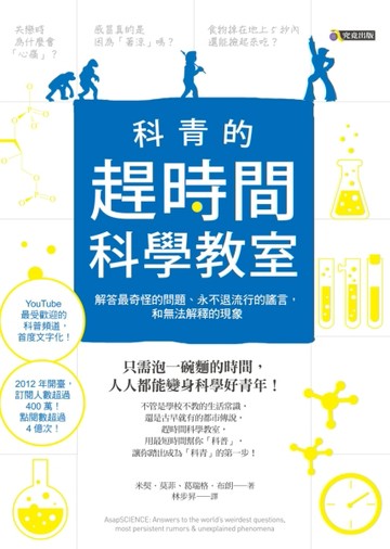 科青的趕時間科學教室：解答最奇怪的問題、永不退流行的謠言，和無法解釋的現[二手書_近全新]