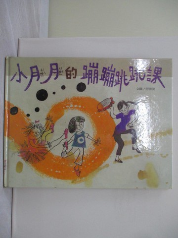 【書寶二手書T1／少年童書_ZBU】小月月的蹦蹦跳跳課_何雲姿文圖