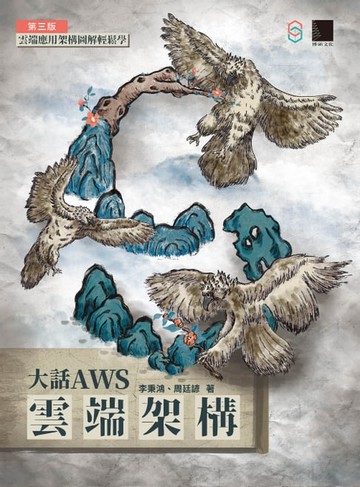 【電子書】大話AWS雲端架構：雲端應用架構圖解輕鬆學(第三版)