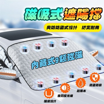 【車巢CC】磁吸遮陽外擋 加厚款 車型通用 汽車前檔遮陽 前擋遮陽板 汽車遮陽擋 汽車遮陽前擋
