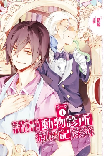 【電子書】諾亞動物診所病歷記錄簿 第一季01
