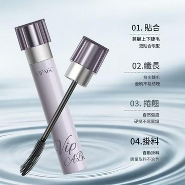 睫毛膏 纖長濃密捲翹睫毛膏VIPABC濃密動感防水睫毛膏