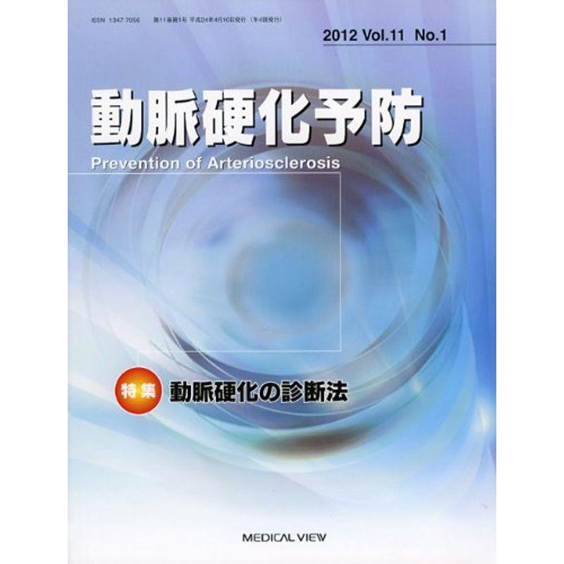 動脈硬化予防 11ー1 特集:動脈硬化の診断法